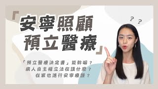 【安寧緩和&病主法 保障善終的權利】feat.安寧照顧基金會
