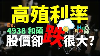 高殖利率、低本益比，但股價卻跌20%？以4938和碩為例 | Haoway - 對Hao入座