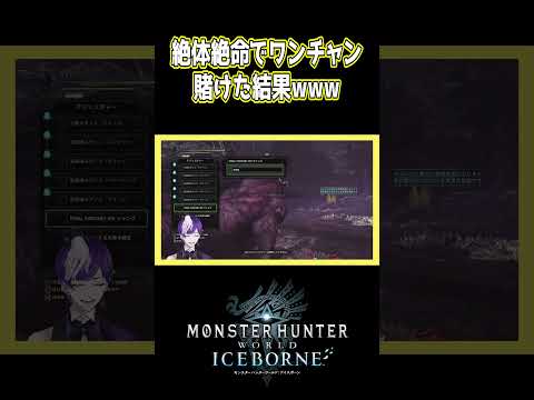 絶体絶命でワンチャン賭けた結果www【モンスターハンターワールド / #モンハンワールド / #モンスターハンターワールド 】
