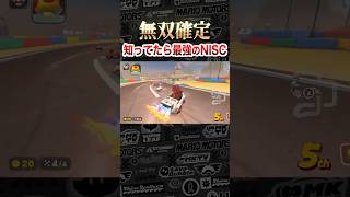 知ってたら無双確定の最強NISCがこちら #マリオカートワールド MKWORLD マリオサーキット