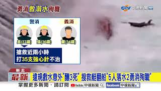 禁止戲水"玩SUP"男溺斃 消防翻船"張敬謙搶命不治"│中視新聞 20250709