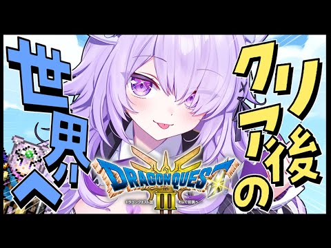 【 ドラクエ3リメイク 】クリア後の世界を遊んでみよう🔥【 猫又おかゆ/ホロライブ 】※ネタバレ含む