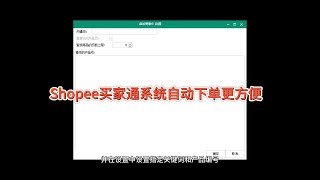 Shopee买家通系统自动下单更方便