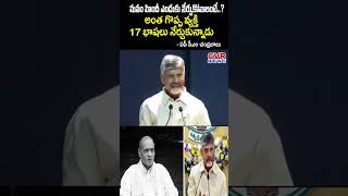 అంత గొప్ప వ్యక్తి  17 భాషలు నేర్చుకున్నాడు | CM Chandrababu About Hindhi Language | CVR News