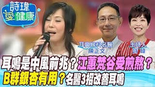 【詩瑋愛健康】耳鳴是中風前兆？江蕙梵谷都煎熬的耳鳴，名醫卻建議不吃藥？會聽力退化到耳聾？胃食道逆流常引發耳鳴？B群銀杏可改善？AirPods少戴？音樂遮蔽療法有用？陳正文醫師 @中天電視CtiTv @健康我加1CtiHealthyme
