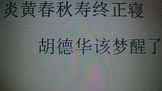 新中国论坛---炎黄春秋寿终正寝---胡德华该梦醒了