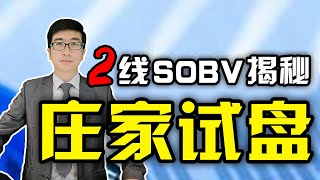 股票买卖 | 庄家试盘，这是股价起飞前的最后一次试盘，散户一定要牢记