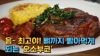 맛이 없을 수가 없는 이태리식 갈비찜, '오소부코'가 먹고 싶다면?ㅣ#프리한19 EP.19 160912