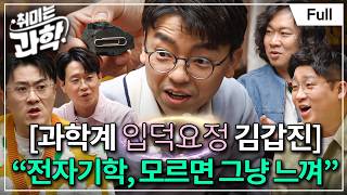 전기와 자기의 짜릿한 만남! 둘은 어떻게 하나가 되었나? (feat. 김갑진 교수) [취미는 과학/ 32화 확장판]