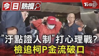 「汙點證人制」打心理戰? 檢追柯P金流破口｜TVBS新聞 @TVBSNEWS01