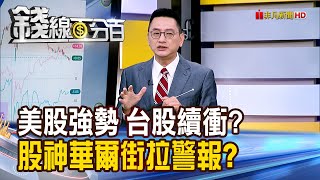 《美股強勢 台股續衝? 股神華爾街拉警報?》【錢線百分百】20250721-1│非凡財經新聞│
