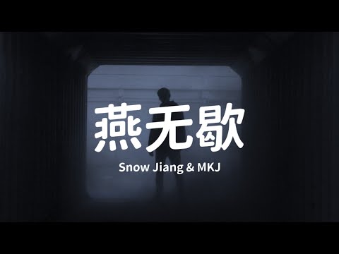 Snow Jiang & MKJ -  燕无歇 (Lyrics)