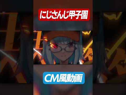 にじさんじ甲子園2022・夏 CM ｜ 🔥熱狂🔥編