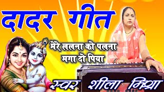 मेरे ललना को पलना मगा दो पिया || दादर | Dadar Geet bagheli by Shila Mishra
