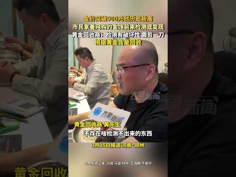 金价创新高 市民检测网购金饰，回收商：检测有破坏性需剪一刀