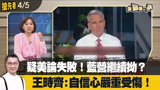 疑美論失敗！藍營繼續拗？王時齊:自信心嚴重受傷！【全國第一勇 搶先看】2023.04.05