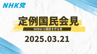 2025.03.21-ＮＨＫから国民を守る党 国民会見 [この会見にはどなたでも入れます]