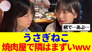 【櫻坂46】山下瞳月&村井優、焼肉屋で隣はまずいwwww