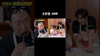 웃다가 등짝 맞는 도경수ㅋㅋㅋㅋㅋ #할명수 #설경구 #도경수 #박명수  #탕후루asmr