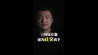三句话，让你成为真正的社交高手