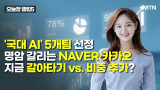[오늘장 랭킹5] '국대 AI' 5개팀 선정 명암 갈리는 NAVER·카카오, 지금 갈아타기 vs. 비중 추가? / 머니투데이방송 (증시, 증권)