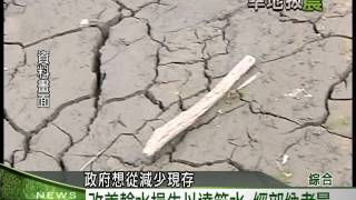 2015客家新聞｢旱地拔農專題｣：0119 休耕重工輕農? 水資源分配引關注