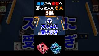 【雀魂】 魂天から雀聖へ落ちた人がやらかしてたミス3選 #shorts #雀魂 #麻雀 #じゃんたま