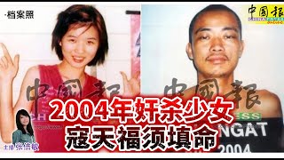新闻抢鲜报｜2024-7-9 —— 2004年奸杀少女  寇天福须填命 ● 枪杀马华前区会主席   60岁被告认罪 监43年