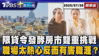 【十點不一樣】要聞焦點話題PODCAST｜20250704 限貸令發酵房市雙重挑戰  職場太熱心反而有害職涯? @TVBSNEWS02