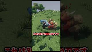 【MOD紹介】　「めっちゃ刀」　#マイクラ #マインクラフト #java #Minecraft