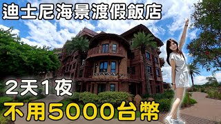 一家四口不到5000元入住迪士尼探索家度假飯店！中午吃一餐竟然要750港幣！【Bobo TV】