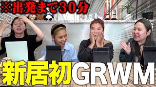 【GRWM】新居でも安定のやらかし！爆笑しすぎて準備が進まないwwww