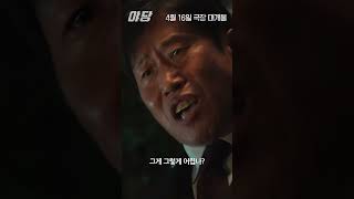 "살벌하게 재밌다" 🔥 [야당] 리뷰 예고편 🔥