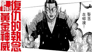 【肥】黄金神威34丨被复仇毁掉的人生
