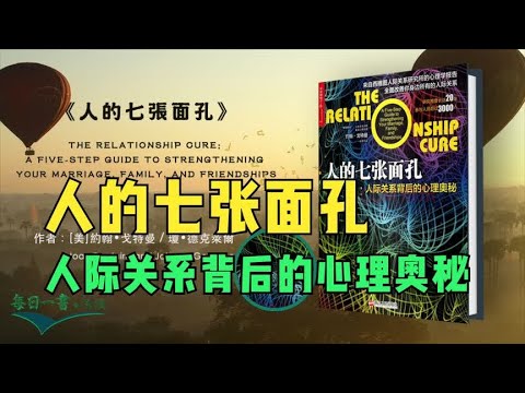 《人的七张面孔》人际关系背后的心理奥秘大师约翰戈特曼经典作品