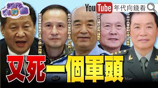 《#AI #無人機 時代來臨#烏克蘭 無人機木馬屠城記重創#俄羅斯 !#川普 #習近平 本周可能通話!#中國 再傳軍頭死亡!》【年代向錢看】2025.06.03 @ChenTalkShow