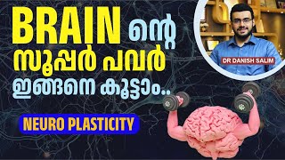 2305 : ബ്രെയിൻ പവർ കൂട്ടാം – ഇതാണ് രഹസ്യം. | Neuroplasticity.