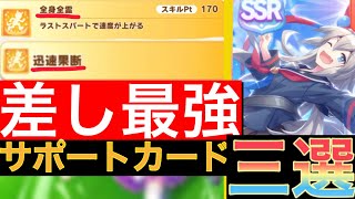 【#ウマ娘】差し育成時に編成したいサポートカード3選！【ウマ娘　差し　サポートカード　最強　育成】
