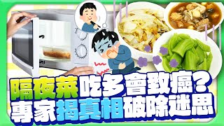 隔夜菜吃多會致癌？　專家破除迷思「曝保存3關鍵」@ChinaTimes