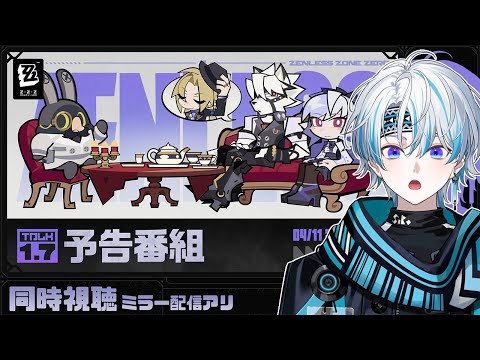 【ゼンゼロ】 Ver.1.7「涙と過去を埋めて」予告番組ミラーあり同時視聴【 シロー。 / ゼンレスゾーンゼロ 】