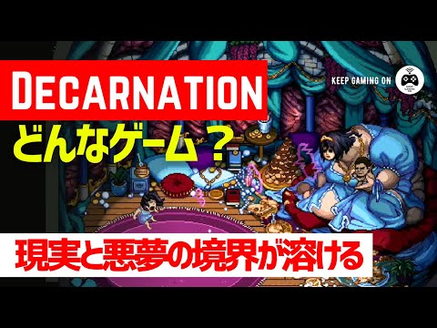 『Decarnation』どんなゲーム？【ストーリーや攻略ポイント】おすすめな人も紹介