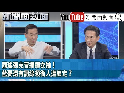 精彩片段》罷瑤張克晉揮揮衣袖！藍憂還有罷綠領銜人遭鎖定？【新聞面對面】2025.05.02