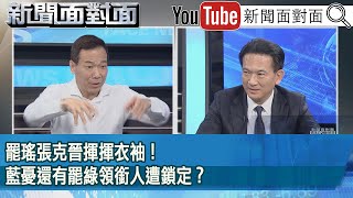 精彩片段》罷瑤張克晉揮揮衣袖！藍憂還有罷綠領銜人遭鎖定？【新聞面對面】2025.05.02