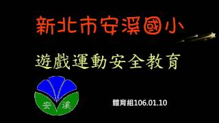 安溪國小106.01.10遊戲運動安全教育