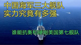 中国海军三大舰队实力究竟有多强，谁能抗衡和硬刚美国第七舰队？