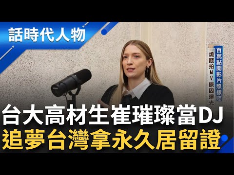 崔璀璨追夢台灣唱"人生的歌"一夕爆紅 最愛黃乙玲.江蕙 燒錢賠錢也要拍MV原因曝光 考駕照拿永久居留證全家愛台灣｜鄭弘儀 主持｜【話時代人物】20250408｜三立新聞台