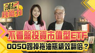 不看盤投資市值型ETF！0050踢掉拖油瓶績效翻倍？【#財經鈔能力】｜20250623 趙慶翔 朱紀中 #金臨天下 #ETF #市值型ETF @tvbsmoney