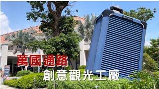 萬國通路創意觀光工廠｜台南旅遊