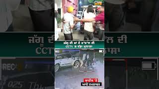 ਜੱਗੂ ਦੀ ਮਾਂ ਦੇ ਕ*ਤ*ਲ ਦੀ CCTV 'ਚ ਵੱਡਾ ਖ਼ੁਲਾਸਾ