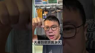 天幕到底該買多大